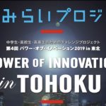 【東北から、世界に、光をもたらせ！】Power of Innovation in TOHOKU