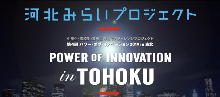 【東北から、世界に、光をもたらせ！】Power of Innovation in TOHOKU