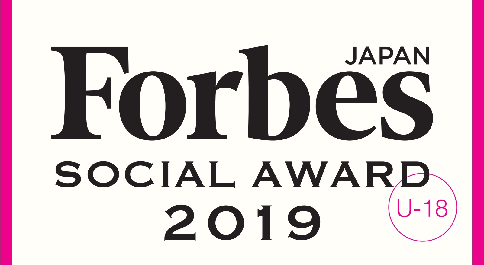 【社会問題の解決に貢献できる社会を作る】Forbes JAPAN SOCIAL AWARD 2019
