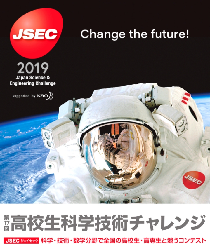 【Change the future!】高校生科学技術チャレンジ
