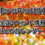 [※10月27日更新］高校生対象のイベントまとめ【10月版】