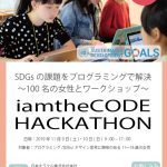 【プログラミングで解決！】iamtheCODE Hackathon