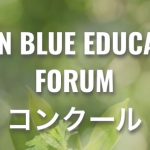 【10／25締め切り！】Ｇreen Blue Education Forum