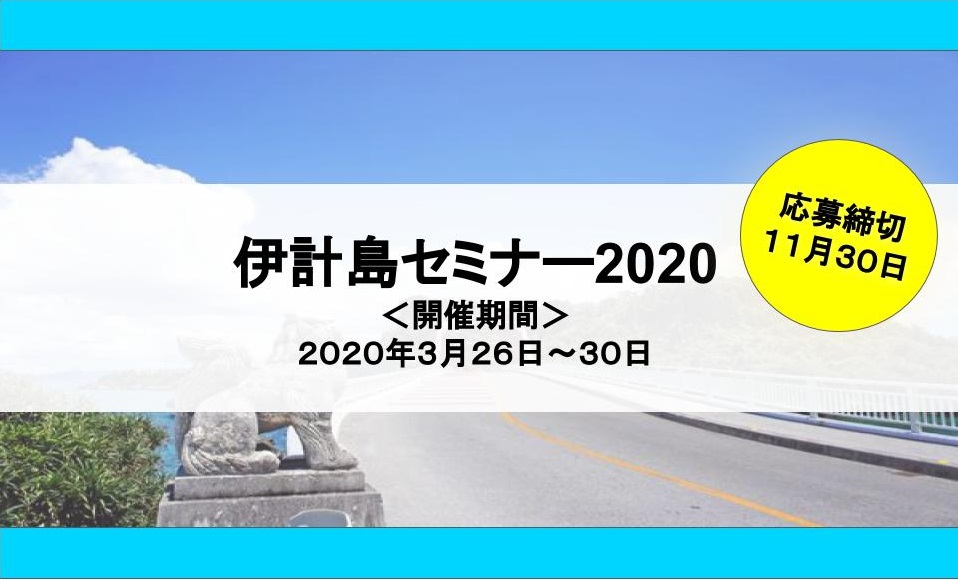 【2020年３月開催！】伊計島セミナー