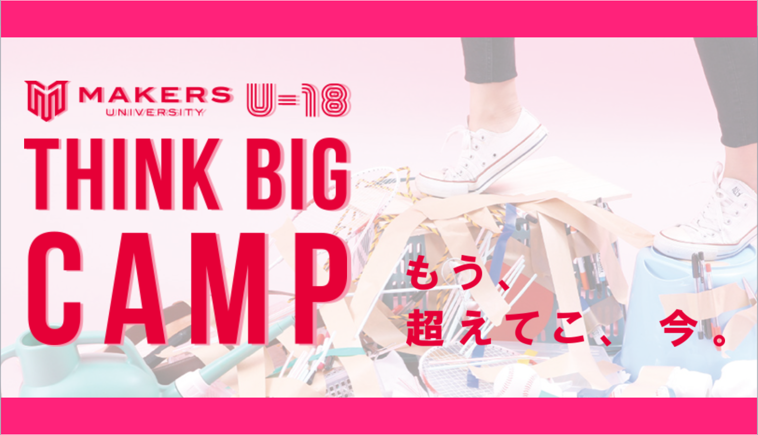 【来たれ！ハミダシ高校生！】MAKERS UNIVERSITY U-18 THINK BIG CAMP
