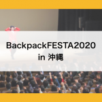 【日本最大級の旅イベント】BackpackFESTA2020 in 沖縄