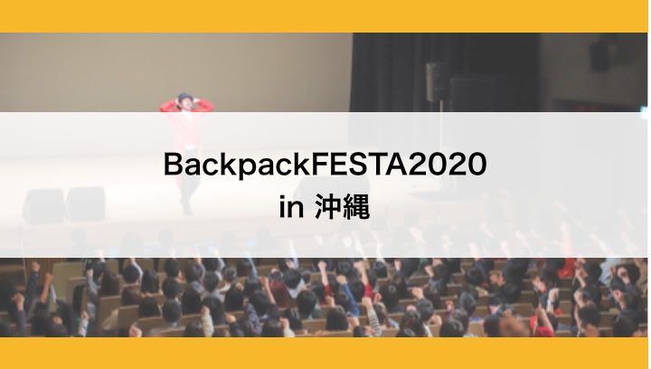 【日本最大級の旅イベント】BackpackFESTA2020 in 沖縄
