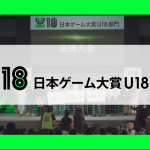 【ゲームクリエイターになろう！】日本ゲーム大賞　U18部門