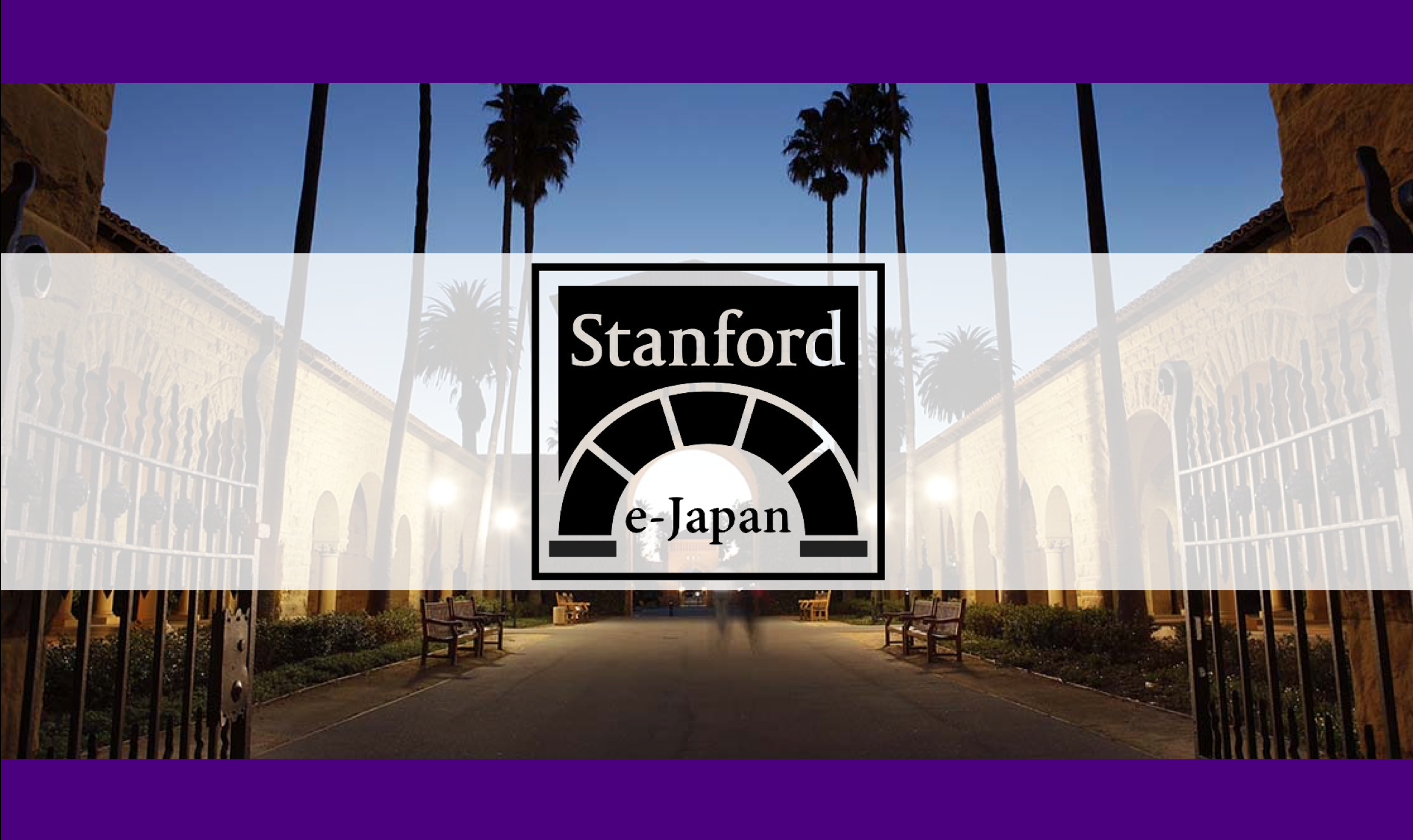 【世界最高峰の教育をオンラインで】Stanford e-Japan 2020 Spring