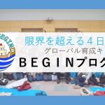 【春休み開催！】BEGINプログラム～グローバル人材育成キャンプ～