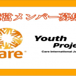 【メンバー募集！】CARE International Japan Youth project