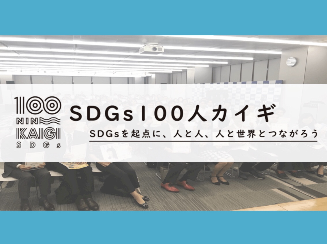【ユース集まれ！】第4回SDGs100人カイギ