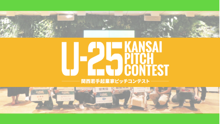 【関西の起業家たち】U-25 KANSAI PITCH CONTEST