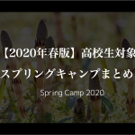 【2020年春版】高校生対象のスプリングキャンプ・プログラムまとめ！