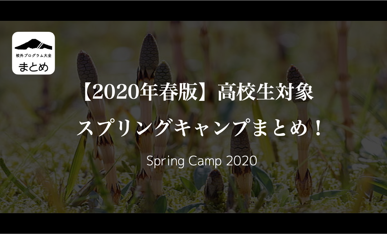 【2020年春版】高校生対象のスプリングキャンプ・プログラムまとめ！
