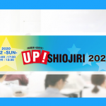 【起業家×高校生】UP！SHIOJIRI 2020