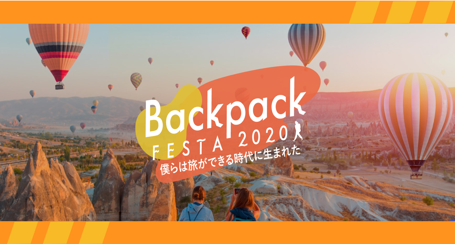 【僕らは旅ができる時代に生まれた】BackpackFESTA2020