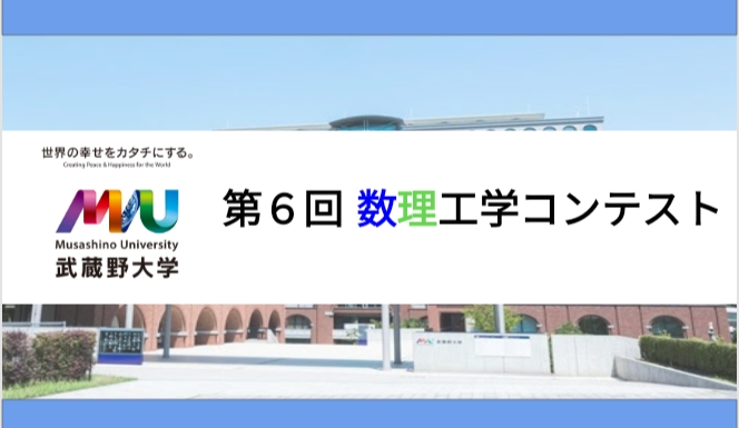 【わかりやすく解説！】武蔵野大学 数理工学コンテスト