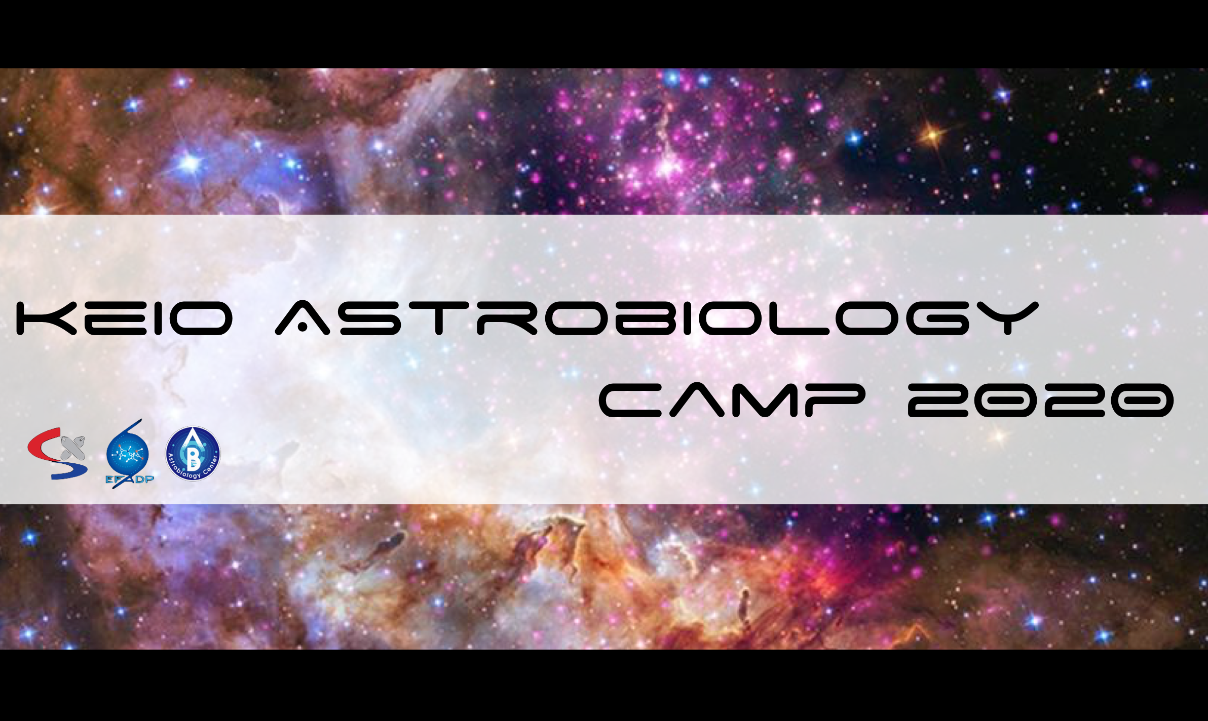 【NASA発の学問を学ぶ】慶應アストロバイオロジーキャンプ 2020