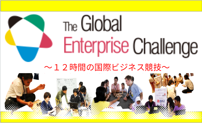 【12時間の国際競技】Global Enterprise Challenge