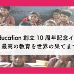 【最高の教育を世界の果てまで】e-Education10周年記念イベント