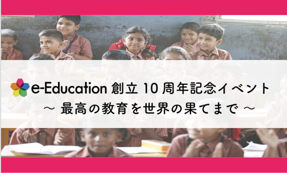 【最高の教育を世界の果てまで】e-Education10周年記念イベント