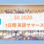 【ハーバード生と意見交換をしよう！】SIJ 2020 7日間英語サマースクール