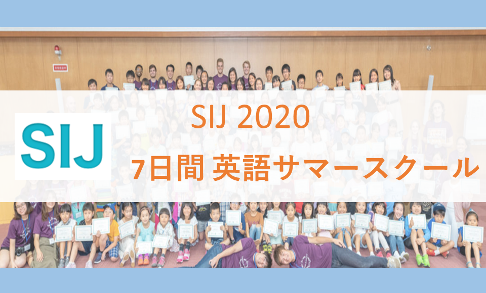 【ハーバード生と意見交換をしよう！】SIJ 2020 7日間英語サマースクール