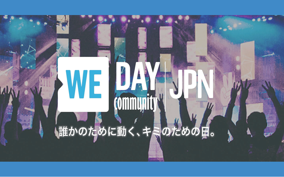 【日本初上陸！】We Day Community: Japan 2020