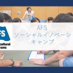 【脱固定観念】AFSソーシャルイノベーションキャンプ