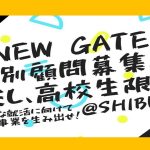 【高校生限定！】NEW GATE特別顧問募集！