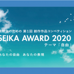 【あなたの自由 あなたの表現】SEIKA AWARD 2020