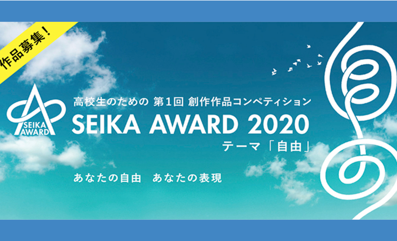 【あなたの自由 あなたの表現】SEIKA AWARD 2020