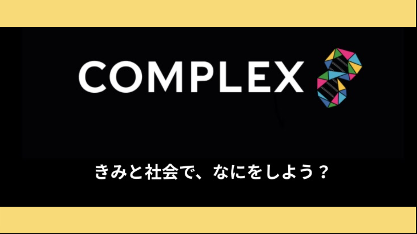 【GWに！】COMPLEX
