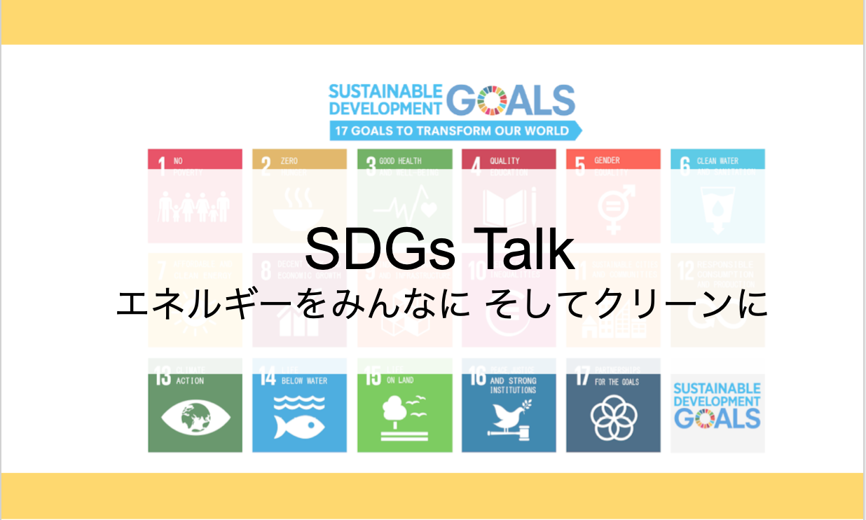 【エネルギーをみんなに そしてクリーンに】SDGs　Talk