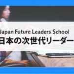 【4/1募集開始！】日本の次世代リーダー養成塾