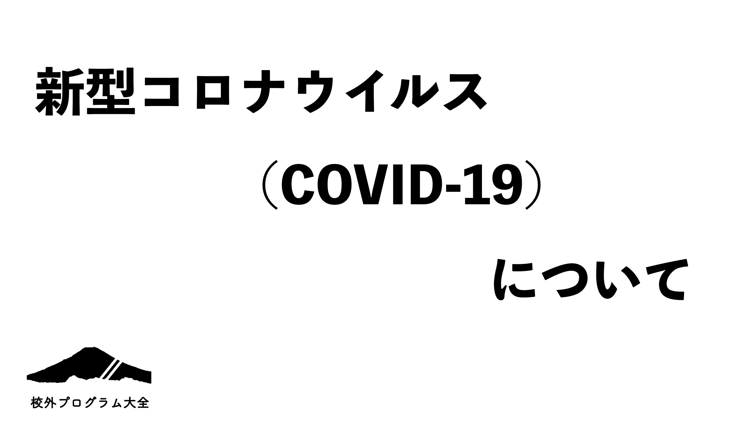 新型コロナウイルス（COVID-19）について