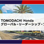 【渡米したいあなたへ！】TOMODACHI Honda グローバル・リーダーシップ・プログラム