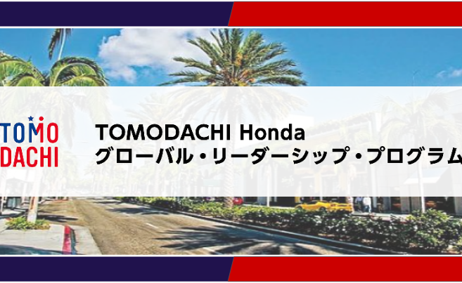 【渡米したいあなたへ！】TOMODACHI Honda グローバル・リーダーシップ・プログラム