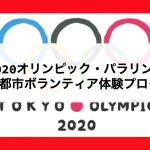 【締切間近！】東京2020オリンピック・パラリンピック競技大会　千葉県都市ボランティア体験プログラム