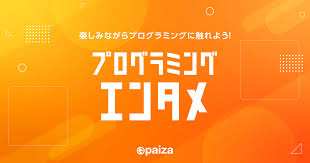 paiza プログラミングエンタメ｜マンガ・ゲームで楽しく学ぶ