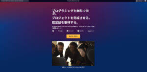 freeCodeCamp｜英語で本格的に学べる無料プログラミング講座