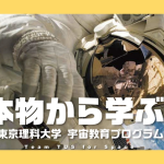 【本物から学ぶ】東京理科大学 宇宙教育プログラム Team TUS for Space