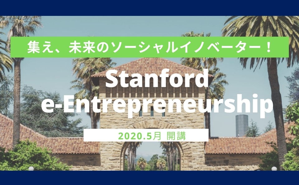 【オンラインで学ぶスタンフォード大学の社会起業精神】 Stanford e-Entrepreneurship