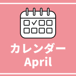［※4月23日更新］高校生対象のイベントまとめ【4月版】