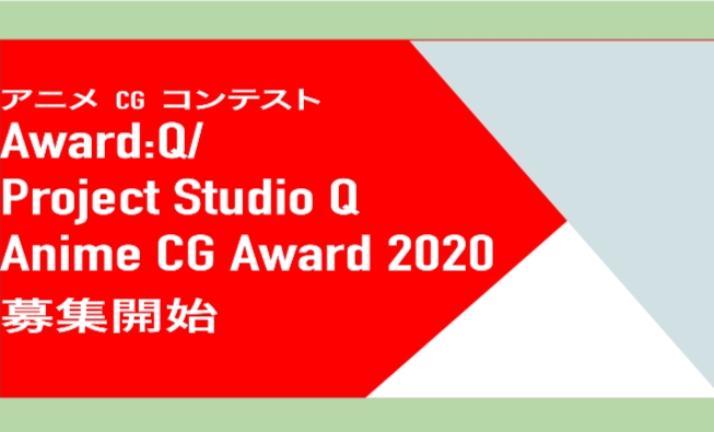 【アニメ制作】Award:Q