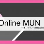 【主催者執筆！！】Online MUN~オンライン模擬国連~