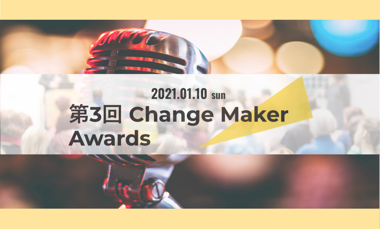 第3回 Change Maker Awards