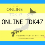 【47都道府県集まったらオンラインイベント開催】ONLINE TDK47