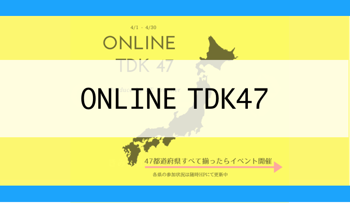 【47都道府県集まったらオンラインイベント開催】ONLINE TDK47
